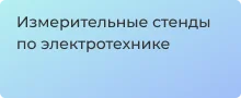Измерительные стенды по электротехнике