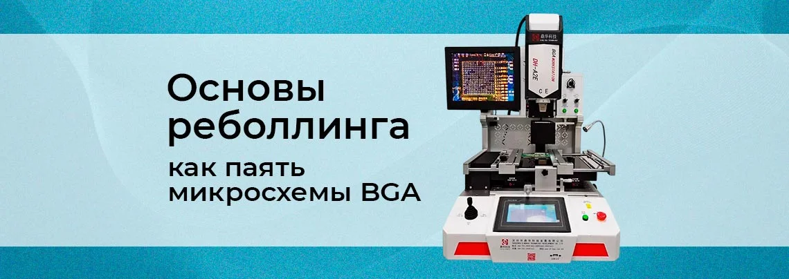Реболлинг для начинающих: как паять микросхемы BGA баннер