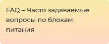 Отвечаем на частые вопросы по блокам питания - Суперайс