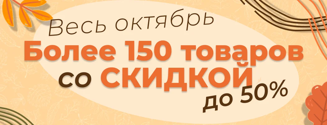 Спецпредложение октября: скидки до 50% на более чем 150 товаров!