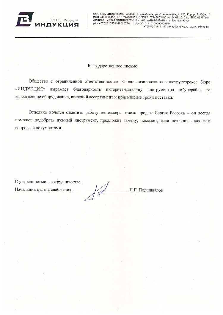 благодарственное письмо