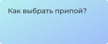 Как выбрать припой?