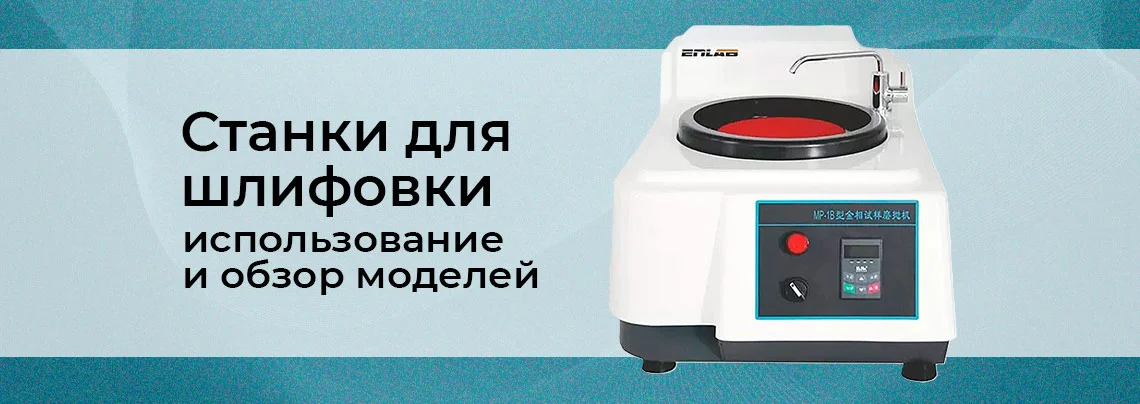 Шлифовально-полировочные станки: где и зачем используются баннер