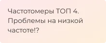 самые популярные частотомеры подборка