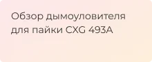 пантографический дымоуловитель для пайки CXG 493A