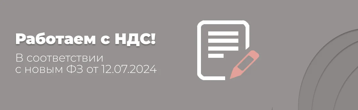 Работа с НДС: важные изменения с 2025 года