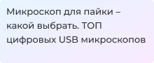 Цифровые микроскопы для пайки. Топ Суперайс