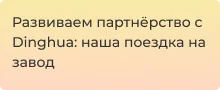 Поездка в китай на завод Dinghua