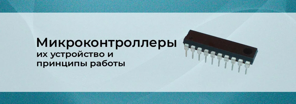 Микроконтроллеры и их устройство баннер