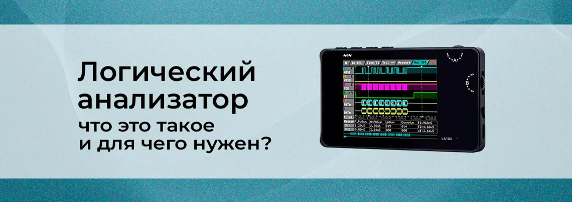 Логический анализатор: что это такое и зачем он нужен баннер