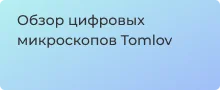 Цифровые микроскопы бренда Tomlov: большой обзор моделей