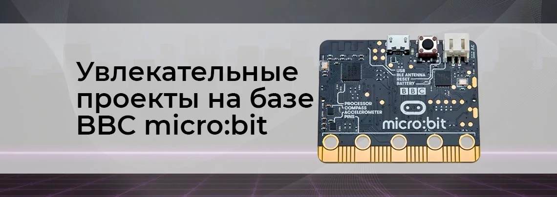 Проекты на базе BBC micro:bit баннер