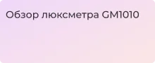 Покажем и расскажем о люксометре GM1010 в статье Суперайс