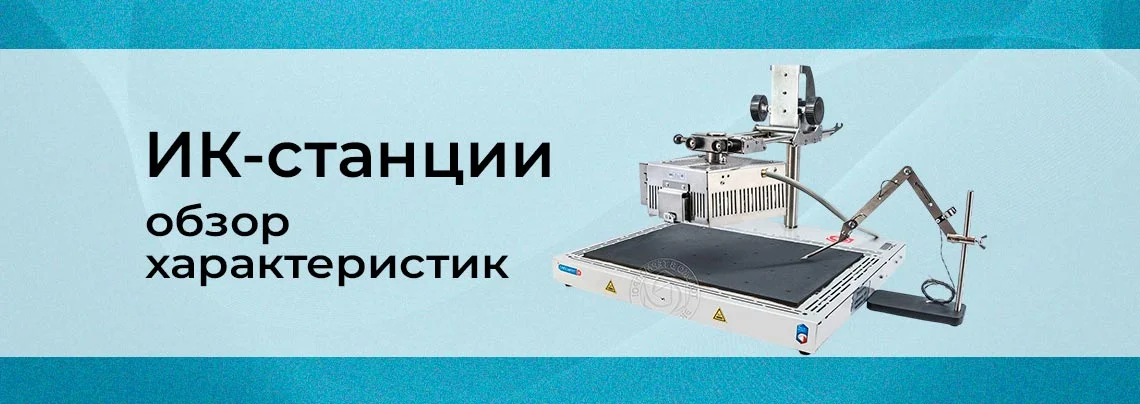 Обзор характеристик инфракрасных паяльных станций баннер