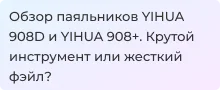 Разбор паяльников фирмы YIHUA