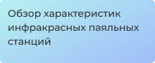 технические характеристики ик паяльных станций