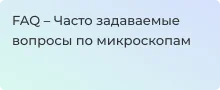 Часто задаваемые вопросы по микроскопам - FAQ от Суперайс