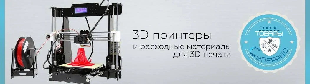 Расширение ассортимента: 3D принтеры и расходные материалы для 3D печати