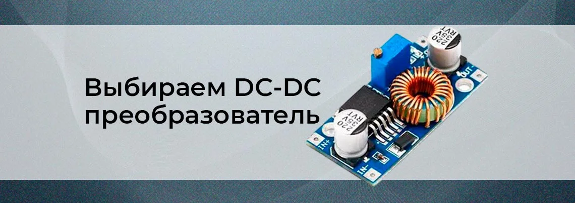 Как выбрать DC-DC преобразователь баннер