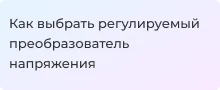 Выбираем регулируемый преобразователь напряжения - советы от Суперайс