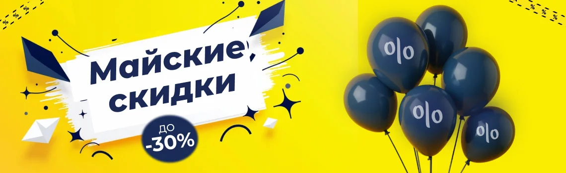 Майские скидки до 30% на профессиональное оборудование!