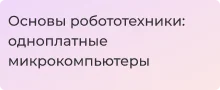 Всё об одноплатных компьютерах и их преимуществах в Суперайс