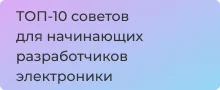 ТОП-10 практических советов начинающему разработчику электронных устройств