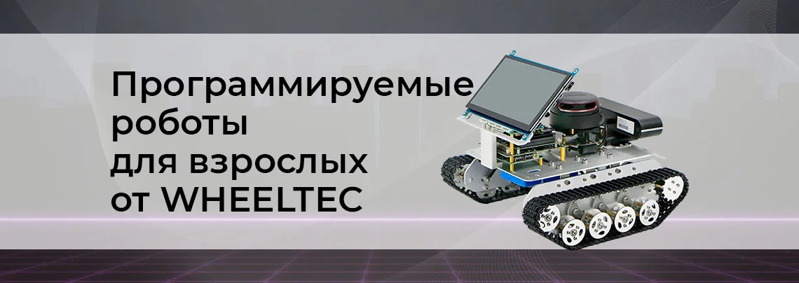 WHEELTEC. Программируемые роботы для взрослых баннер
