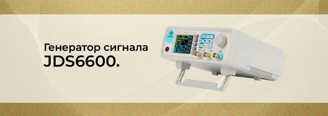 Генератор сигнала JDS6600. Прорыв года? баннер