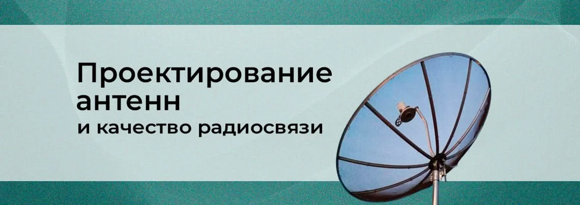 Основы проектирования антенн. От чего зависит качество связи баннер