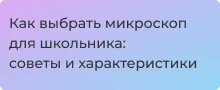 Руководство по выбору микроскопа для ребенка от Суперайс