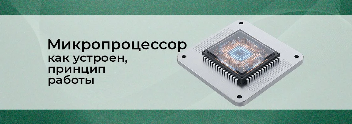 Устройство и принцип работы микропроцессора баннер