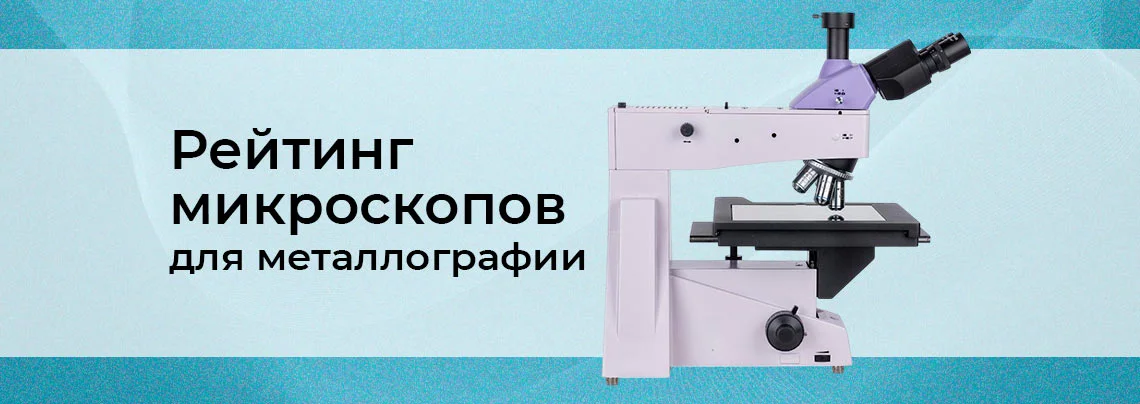 ТОП-5 металлографических микроскопов по версии Суперайс баннер