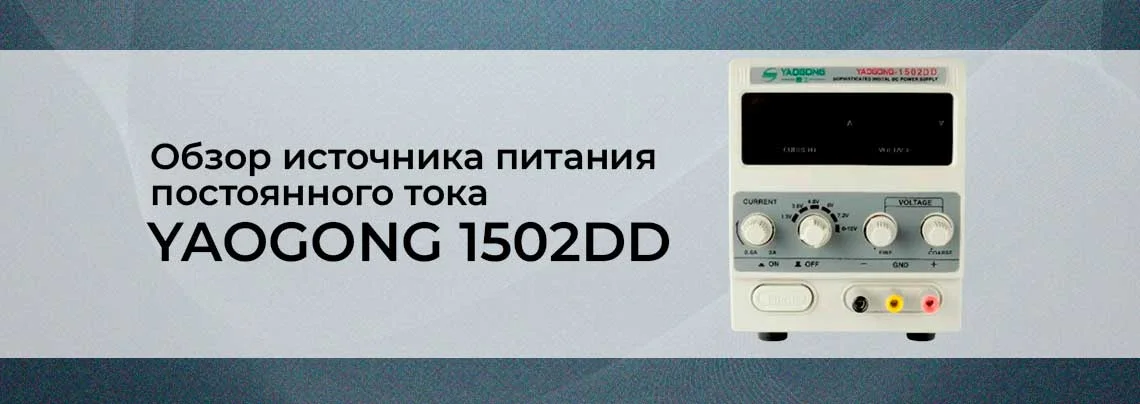 Видеообзор источника питания постоянного тока YAOGONG 1502DD баннер