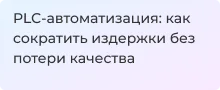 Производственная автоматизация: как сократить издержки без потери качества