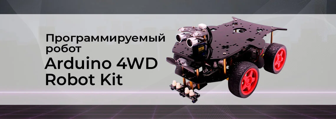 Видео: Программируемый робот Arduino 4WD Robot Kit баннер