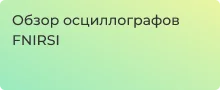 Какой осциллограф Fnirsi выбрать? Обзор от Суперайс