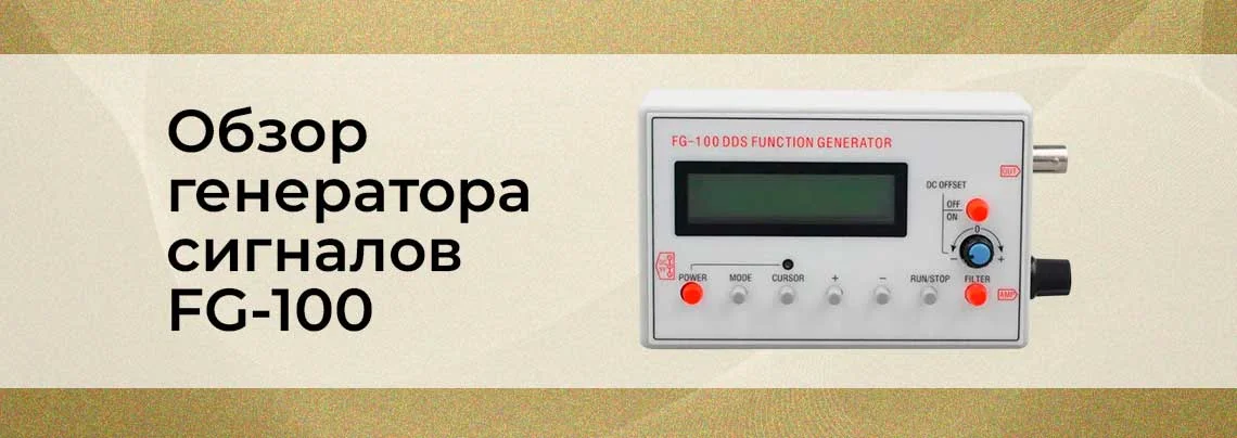Видеообзор генератора сигналов FG-100 баннер
