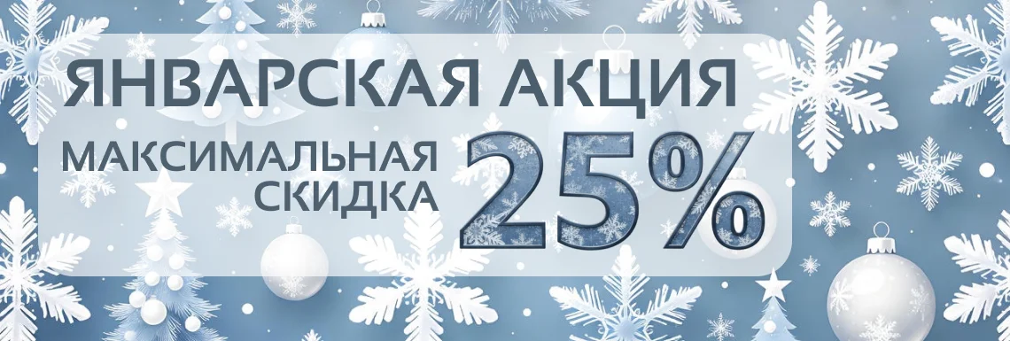 Январь 2026 — скидки до 25%
