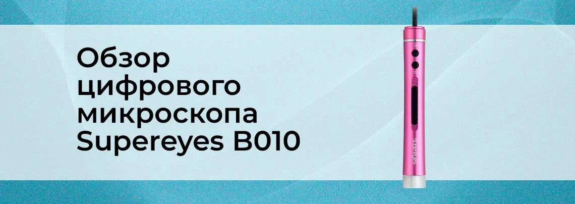 Видеообзор цифрового USB микроскопа supereyes B010 баннер