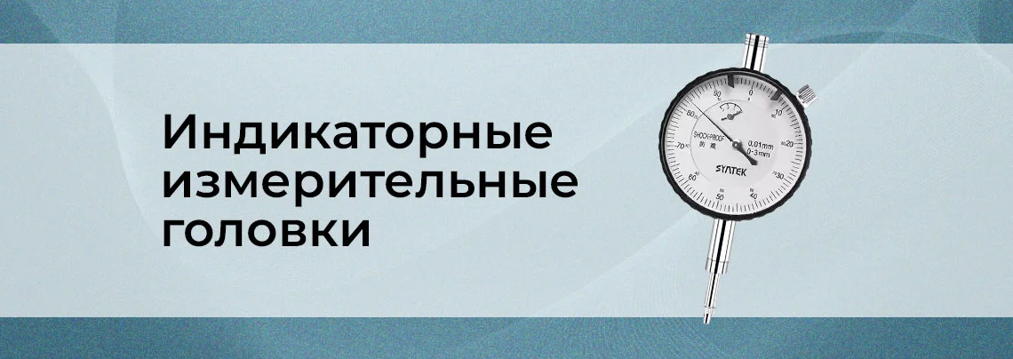 Индикаторные измерительные головки: что это, зачем нужны и как выбрать баннер