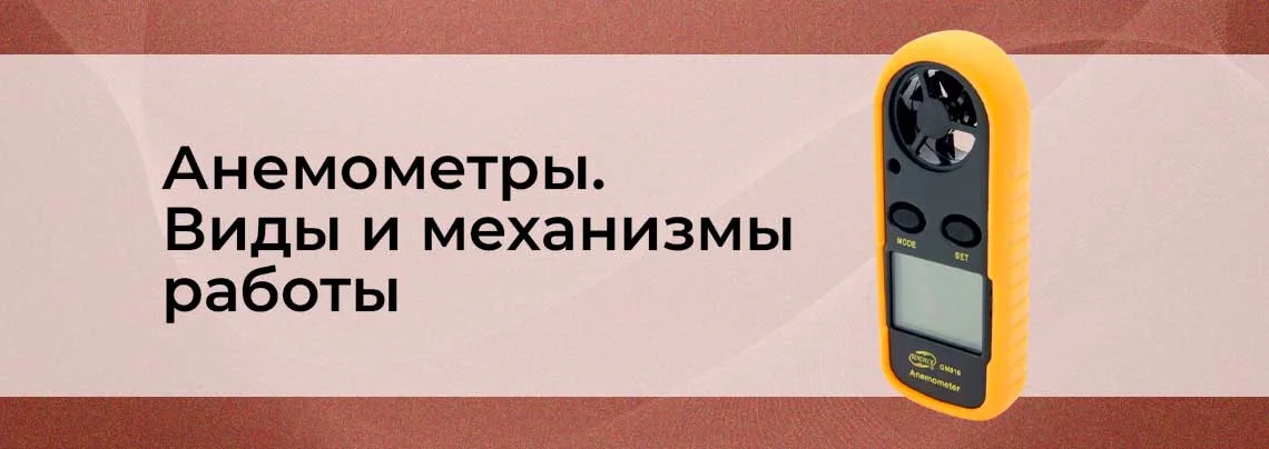 Что такое анемометр и как он работает? баннер
