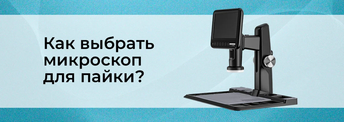 Микроскоп для пайки – какой выбрать. ТОП цифровых USB микроскопов баннер