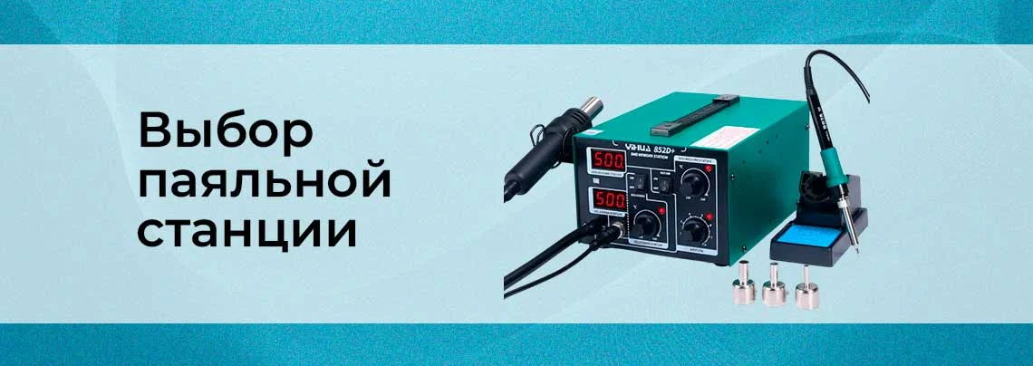 Обзор паяльных станций или как выбрать паяльную станцию баннер