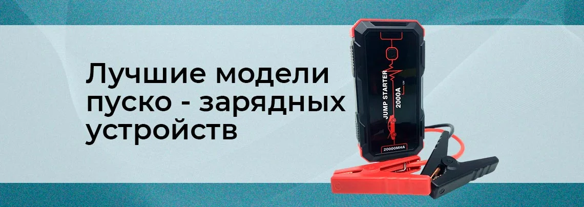 Выбор месяца: автомобильные пуско-зарядные устройства баннер
