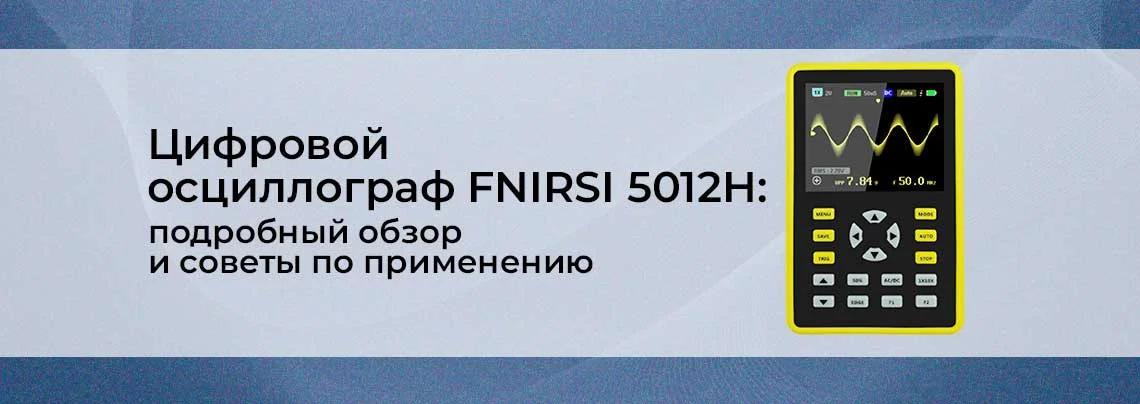 Осциллограф FNIRSI 5012H: обзор и рекомендации по использованию баннер