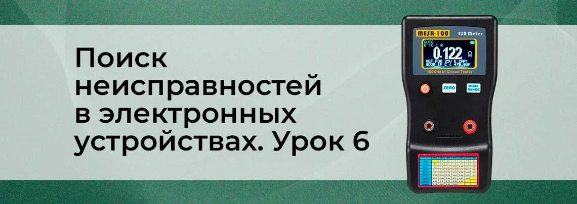 Методы поиска неисправностей в сложных электронных устройствах. Урок 6 баннер