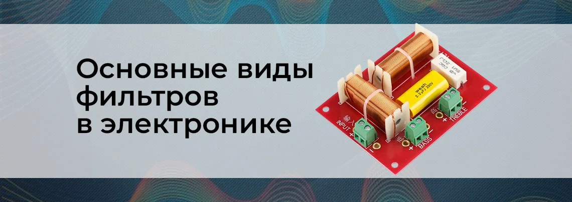 Фильтры в электронике. Часть 1 баннер