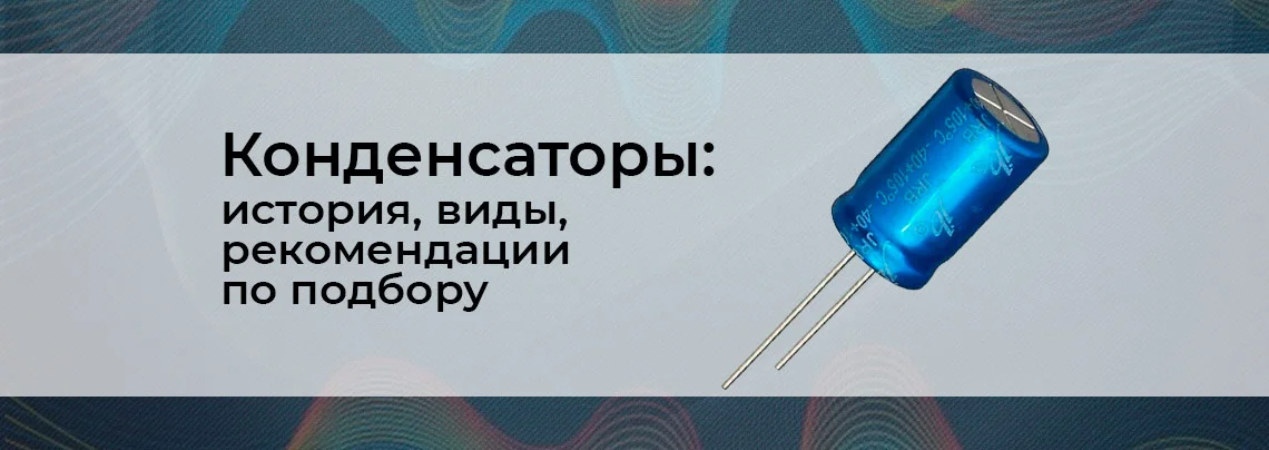 Как выбрать конденсатор? баннер