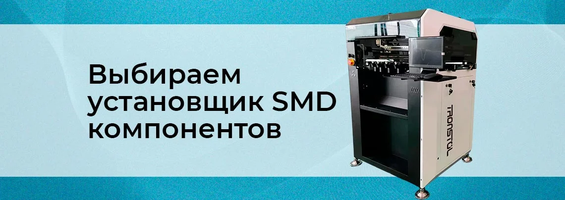 Как выбрать установщик SMD компонентов баннер